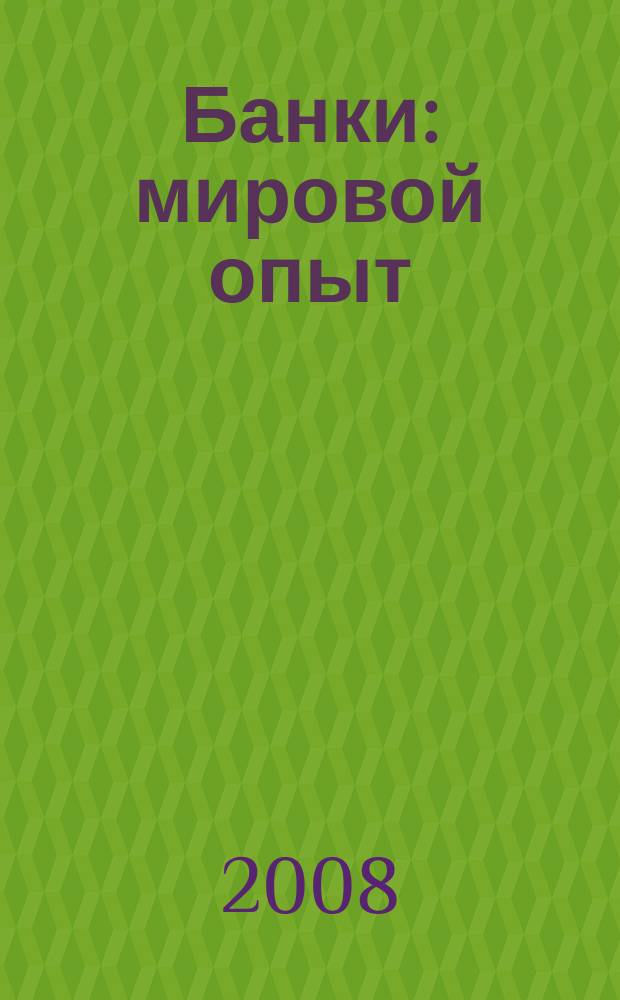 Банки: мировой опыт : Аналит. и реф. материалы. 2008, № 4