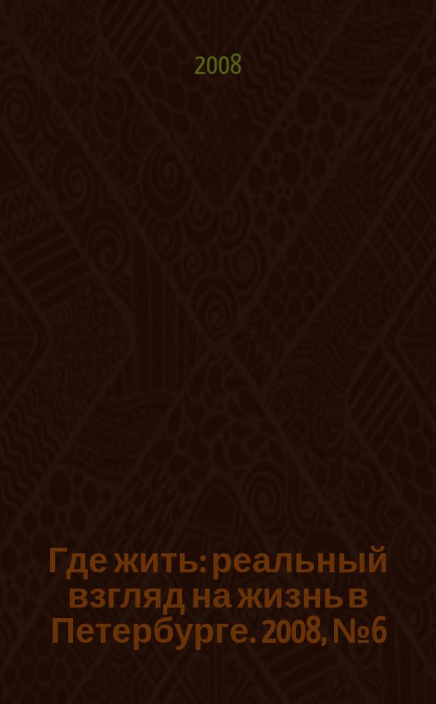Где жить : реальный взгляд на жизнь в Петербурге. 2008, № 6 (19)