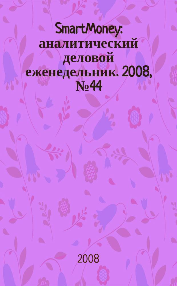 SmartMoney : аналитический деловой еженедельник. 2008, № 44 (134)