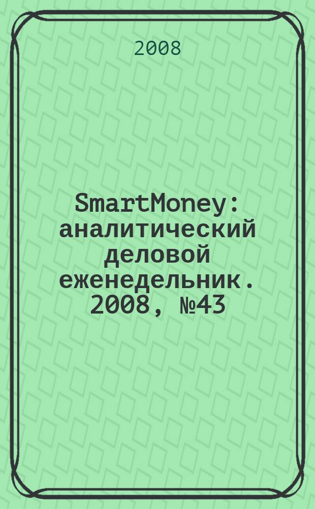 SmartMoney : аналитический деловой еженедельник. 2008, № 43 (133)