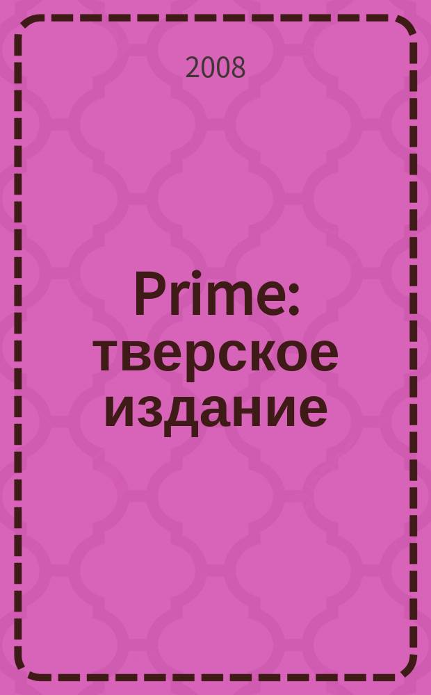 Prime : тверское издание : тверской развлекательный журнал