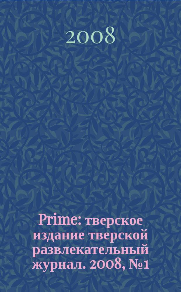 Prime : тверское издание тверской развлекательный журнал. 2008, № 1 (9)