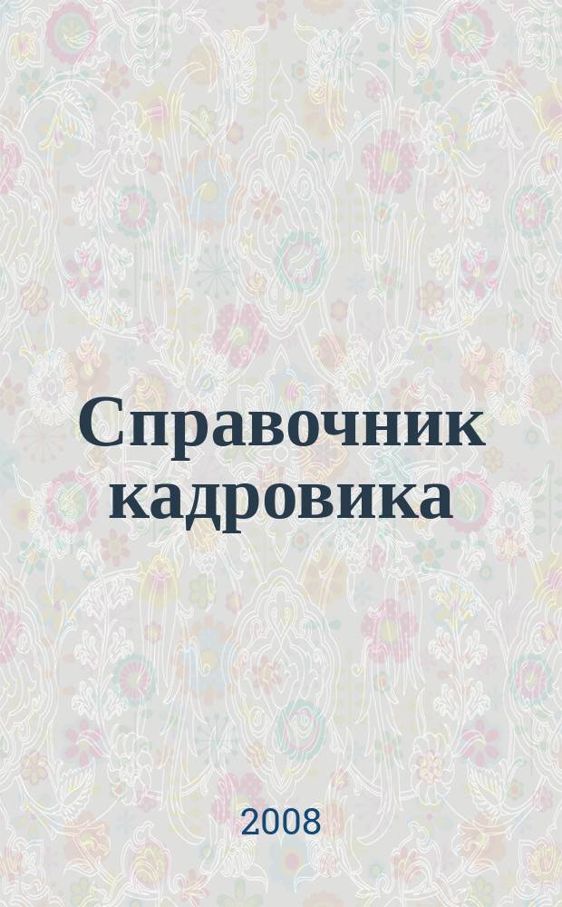 Справочник кадровика : Журн. руководителя кадровой службы. 2008, № 8 (98)