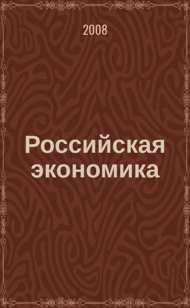 Российская экономика: взгляд молодых исследователей : (сборник рефератов). Вып. 3