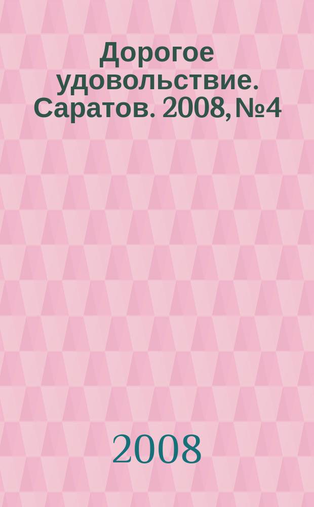 Дорогое удовольствие. Саратов. 2008, № 4