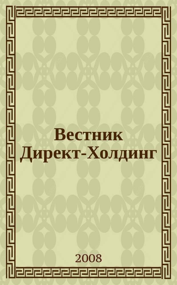 Вестник Директ-Холдинг