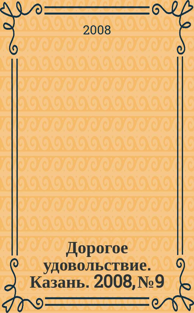 Дорогое удовольствие. Казань. 2008, № 9