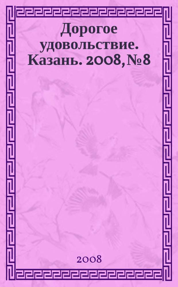 Дорогое удовольствие. Казань. 2008, № 8
