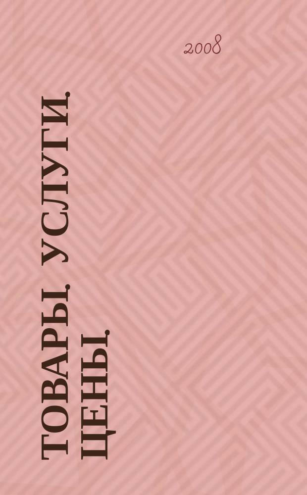 Товары. Услуги. Цены. (Дальний Восток). 2008, № 31 (652)