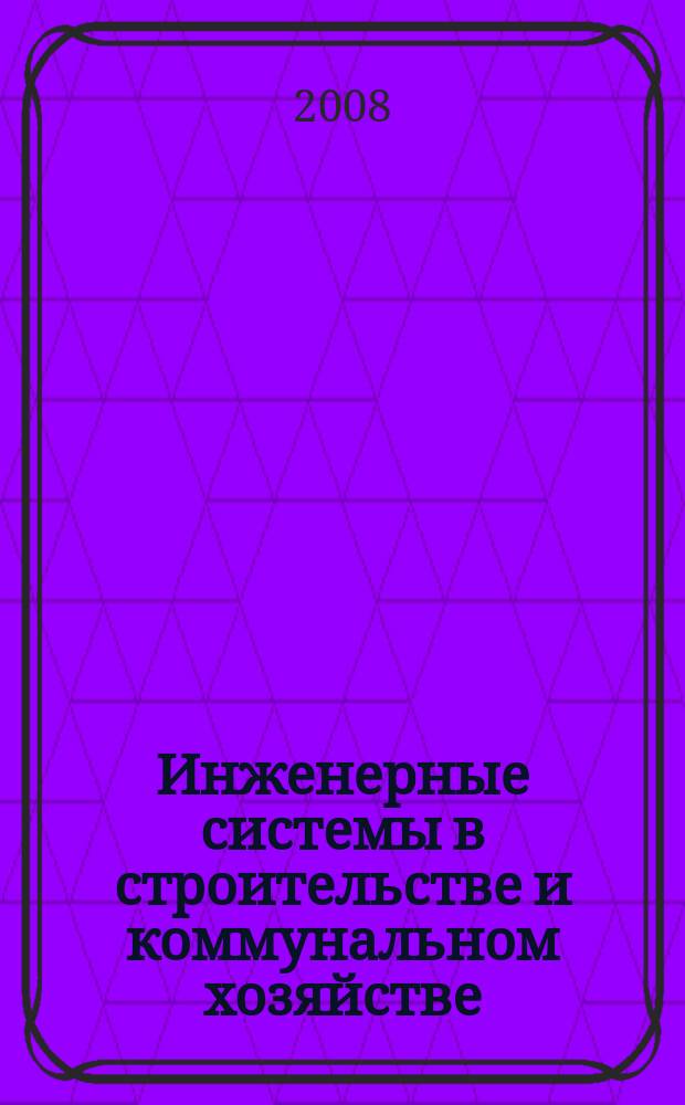 Инженерные системы в строительстве и коммунальном хозяйстве : первое специализированное издание. 2008, № 7 (24), сент.