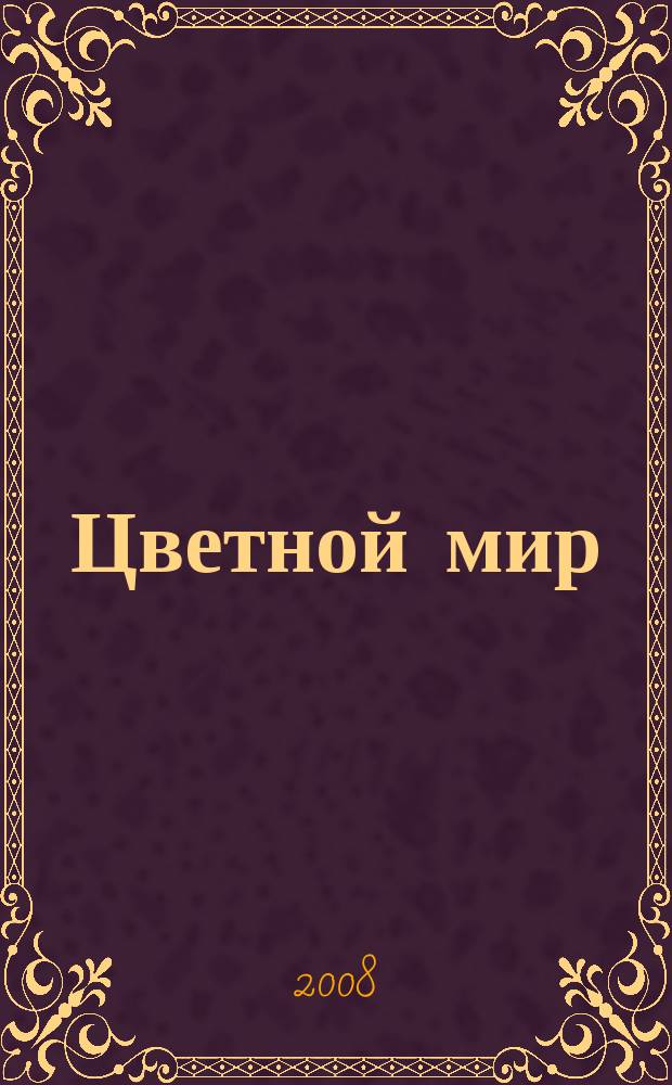 Цветной мир : изобразительное творчество и дизайн в детском саду научно-методический журнал. 2008, № 4