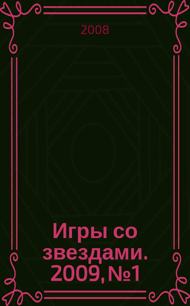 Игры со звездами. 2009, № 1