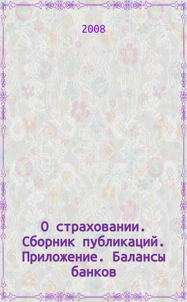 О страховании. Сборник публикаций. Приложение. Балансы банков : содействие прогрессу российского страхования. 2008, № 24-1-ББ (25.11.08)