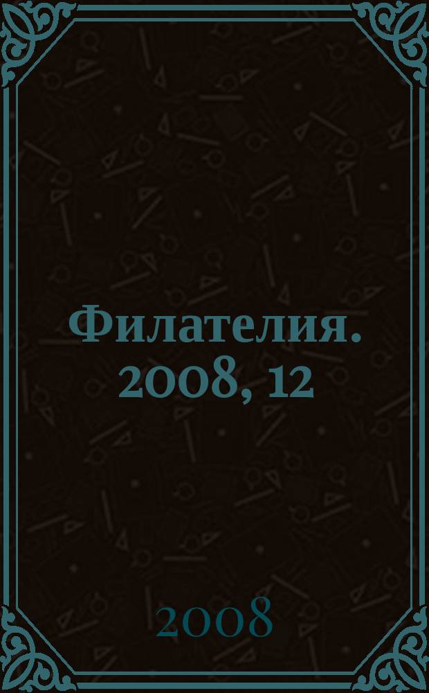 Филателия. 2008, 12 (510)