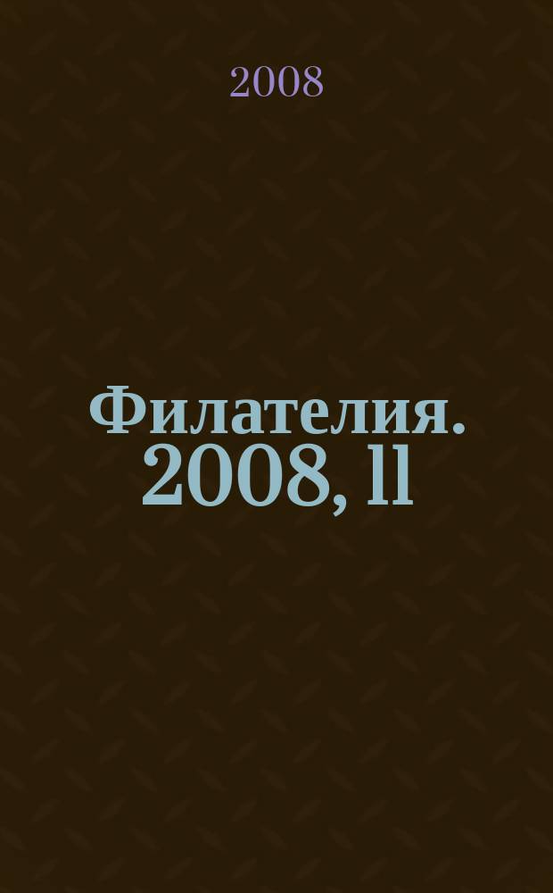 Филателия. 2008, 11 (509)
