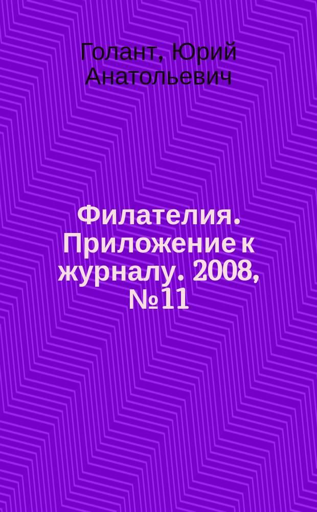 Филателия. Приложение к журналу. 2008, № 11 (35) : Парашютный спорт в филателии