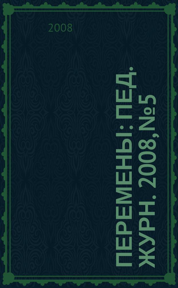 Перемены : Пед. журн. 2008, № 5