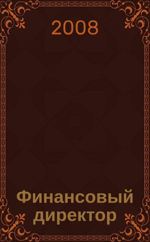 Финансовый директор : Практ. журн. по упр. финансами предприятия. 2008, № 12 (78)