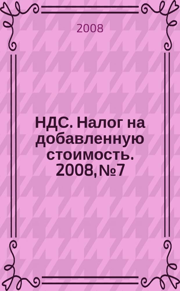 НДС. Налог на добавленную стоимость. 2008, № 7