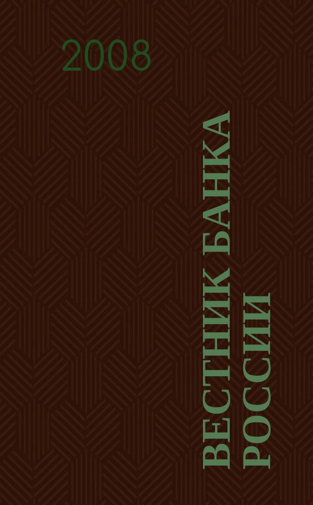 Вестник Банка России : Оператив. информ. Центр. банка Рос. Федерации. 2008, № 69 (1085)