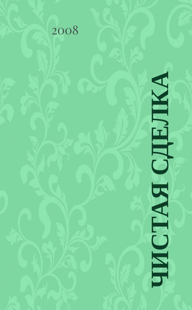 Чистая сделка : ежемес. журн. о недвижимости. 2008, № 3 (3)