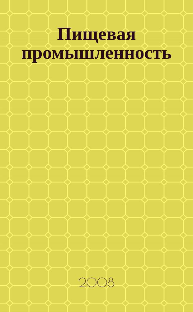 Пищевая промышленность : Ежемес. теорет. и науч.-практ. журн. Гос. агропром. ком. СССР. 2008, № 11