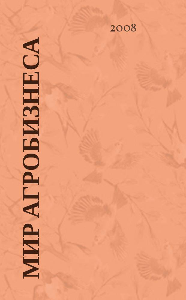 Мир агробизнеса : информационно-аналитический журнал. 2008, 2