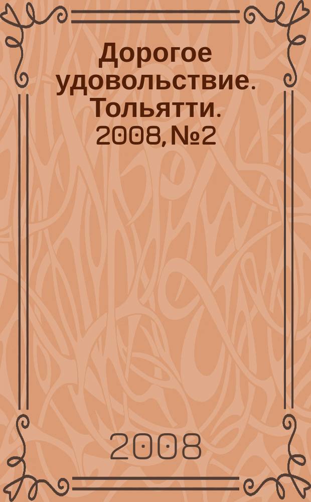 Дорогое удовольствие. Тольятти. 2008, № 2