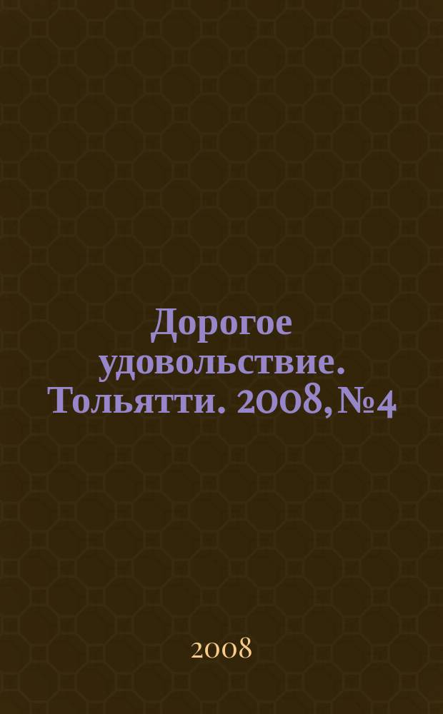 Дорогое удовольствие. Тольятти. 2008, № 4