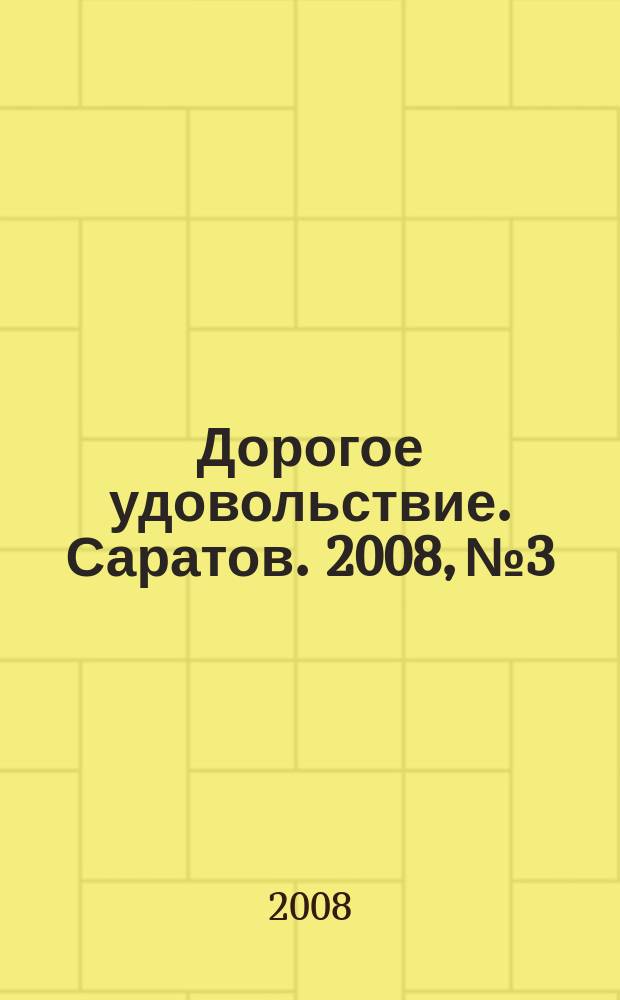 Дорогое удовольствие. Саратов. 2008, № 3