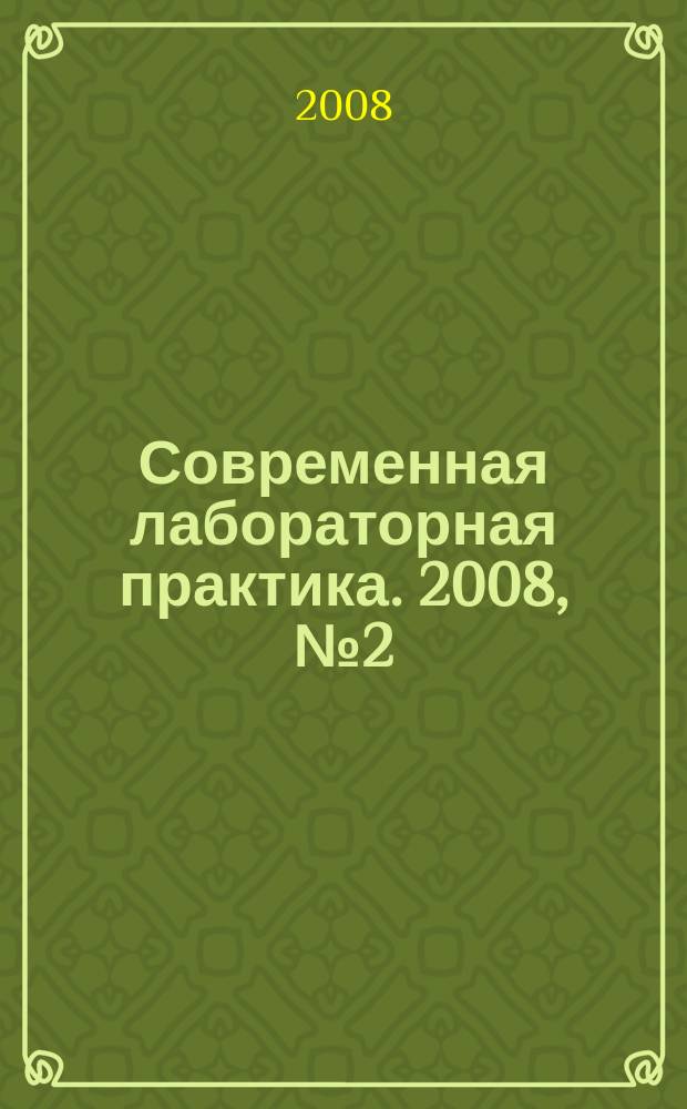 Современная лабораторная практика. 2008, № 2 (2)