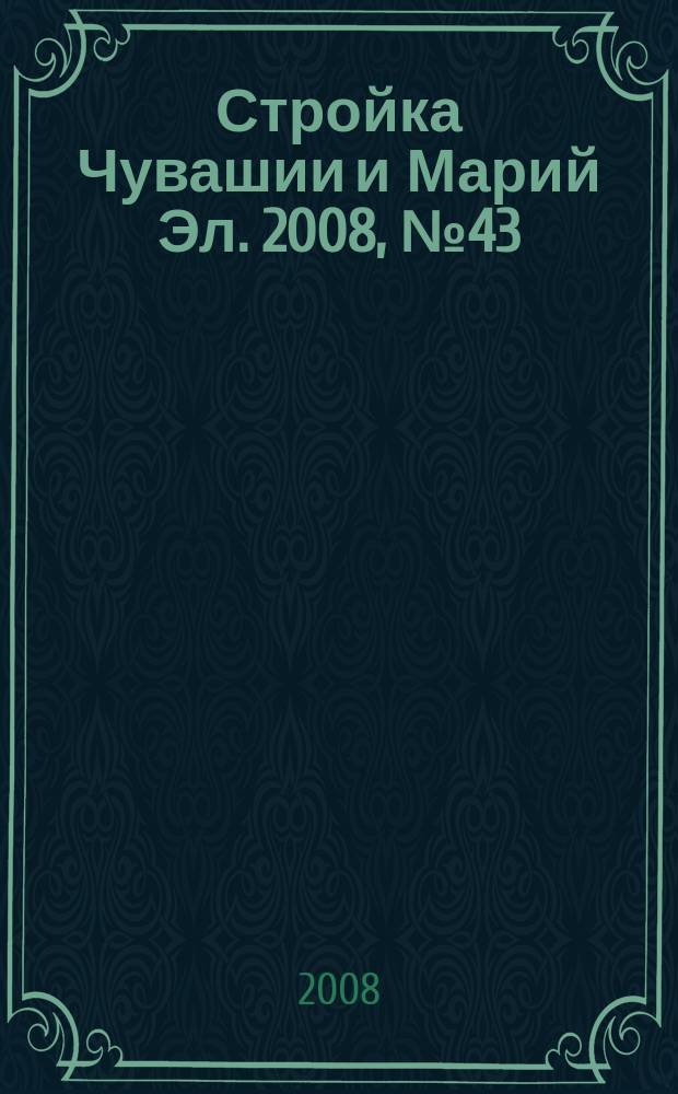 Стройка Чувашии и Марий Эл. 2008, № 43 (268)