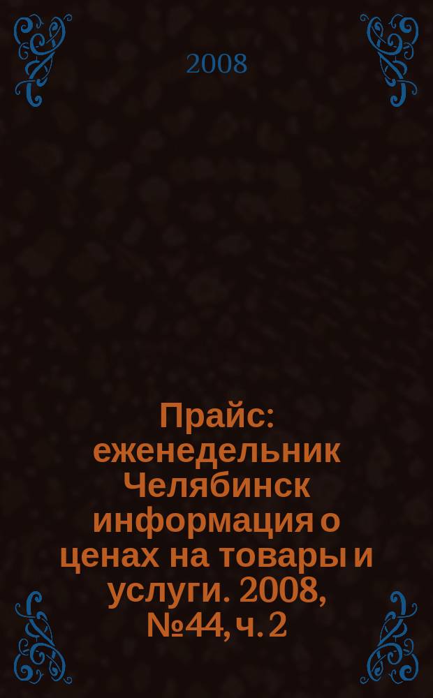 Прайс : еженедельник Челябинск информация о ценах на товары и услуги. 2008, № 44, ч. 2 (694)