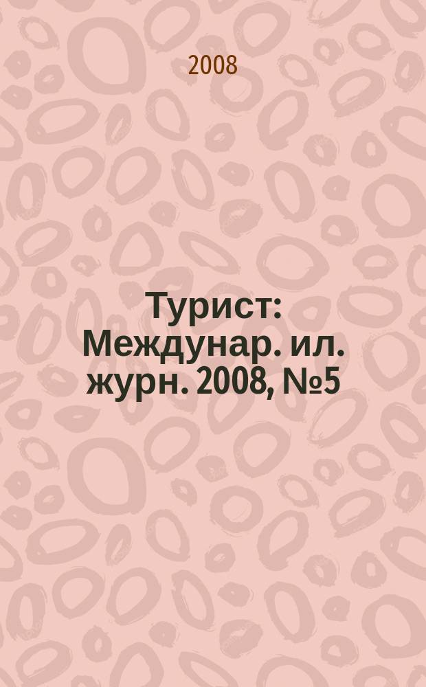 Турист : Междунар. ил. журн. 2008, № 5 (421)