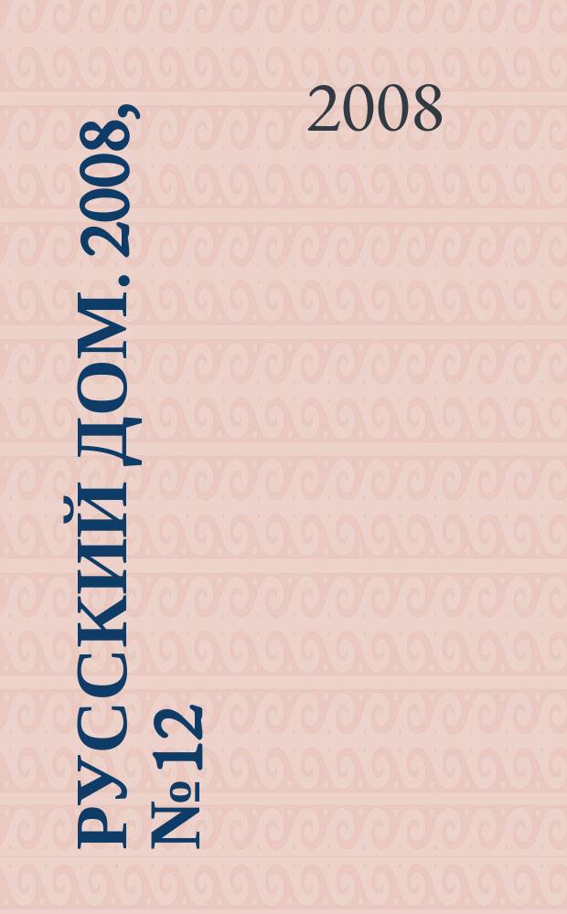 Русский дом. 2008, № 12