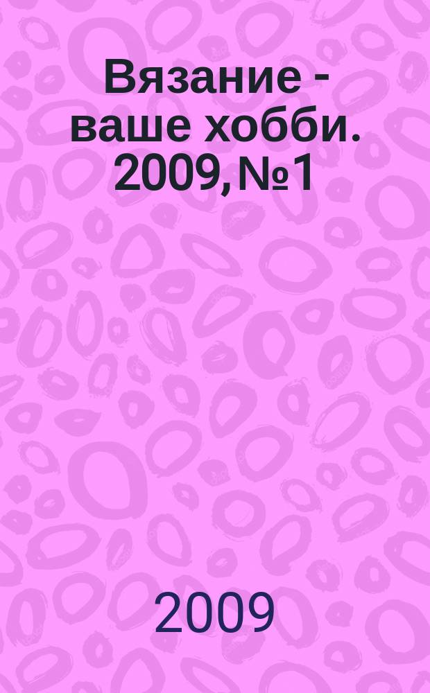 Вязание - ваше хобби. 2009, № 1