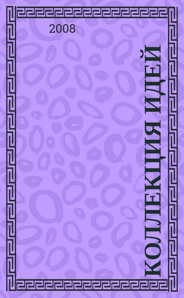 Коллекция идей : журнал для умелых ребят. 2008, № 23 (91)