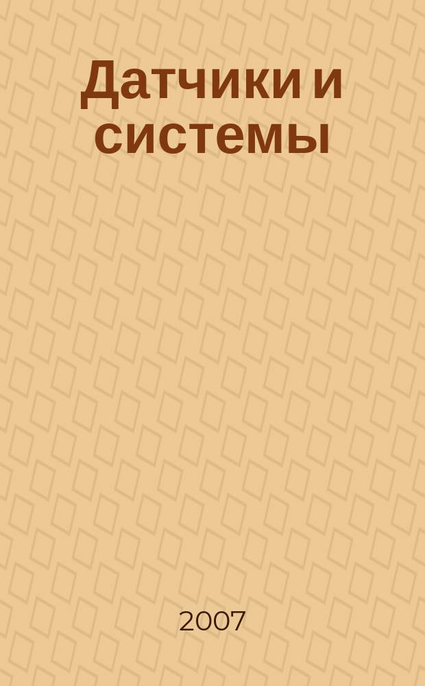 Датчики и системы : Ежемес. науч.-техн. и произв. журн. 2007, № 7 (98)