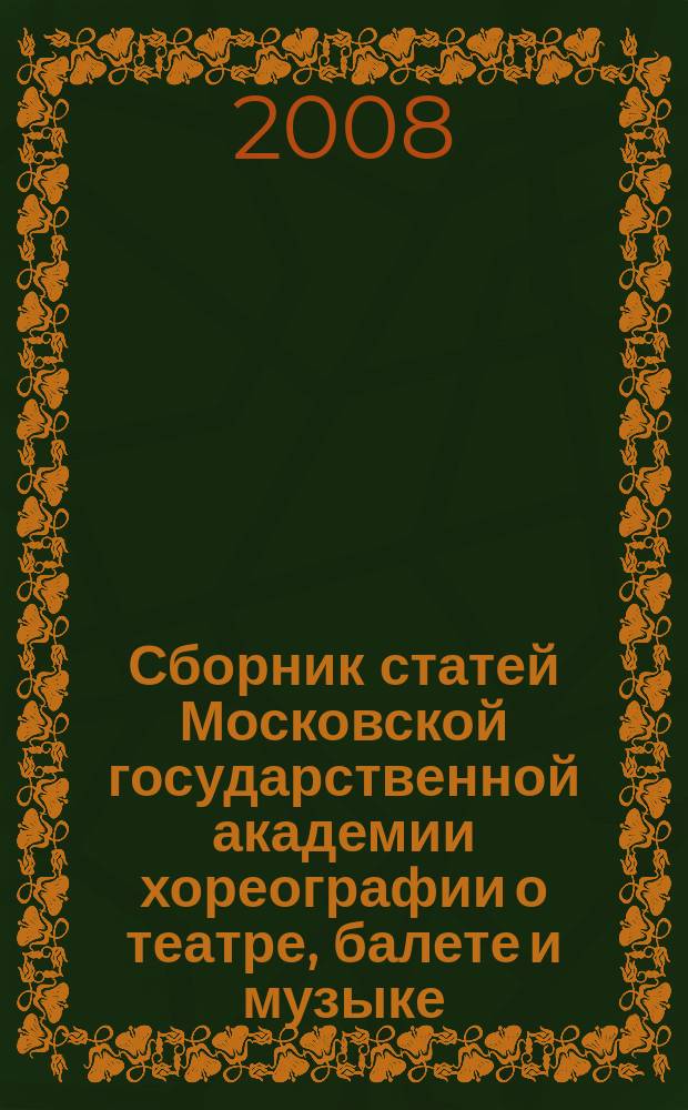 Сборник статей Московской государственной академии хореографии о театре, балете и музыке : альманах. Вып. 12