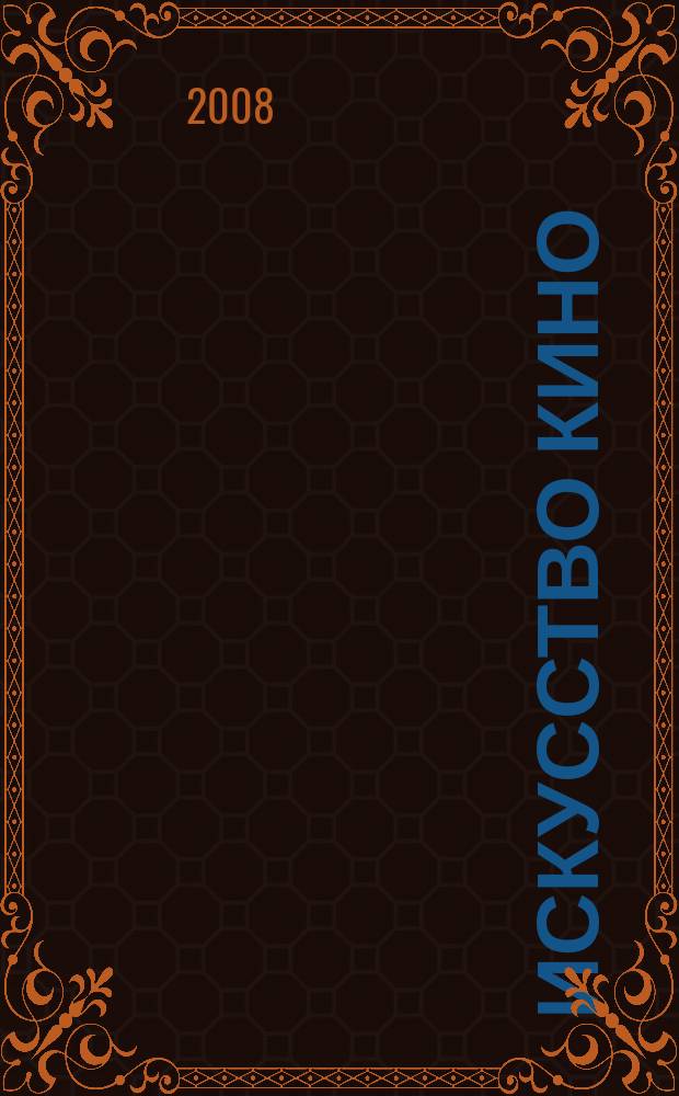 Искусство кино : Ежемесячный журн. Орган Ком. по делам кинематографии при СНК СССР. 2008, 10