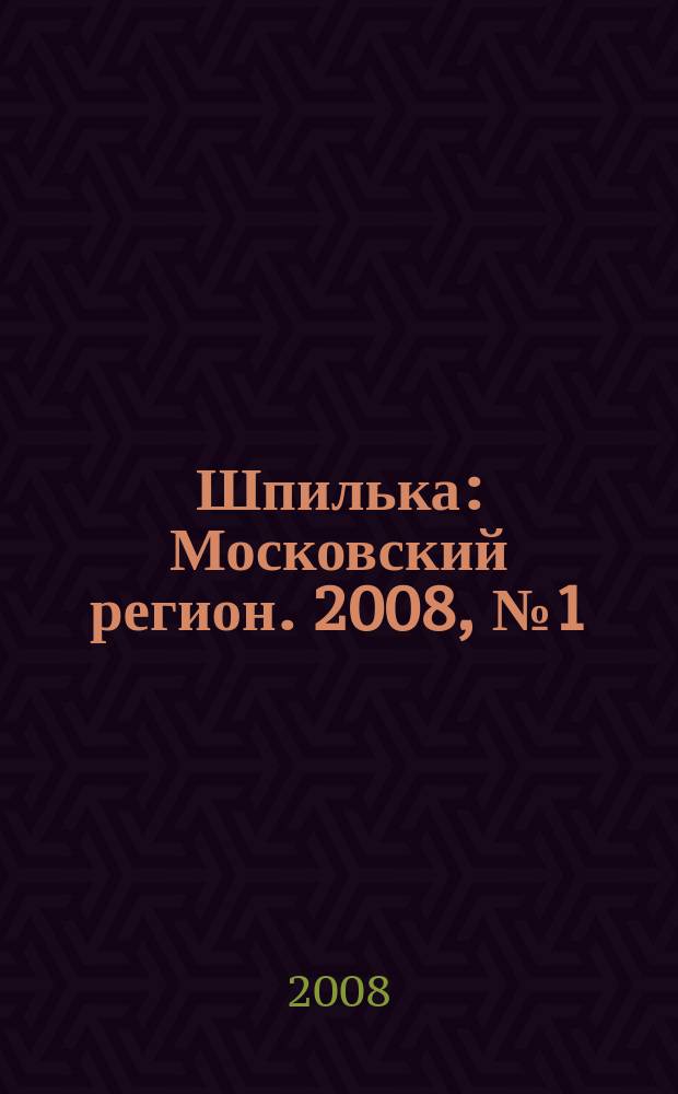 Шпилька : Московский регион. 2008, № 1 (1)