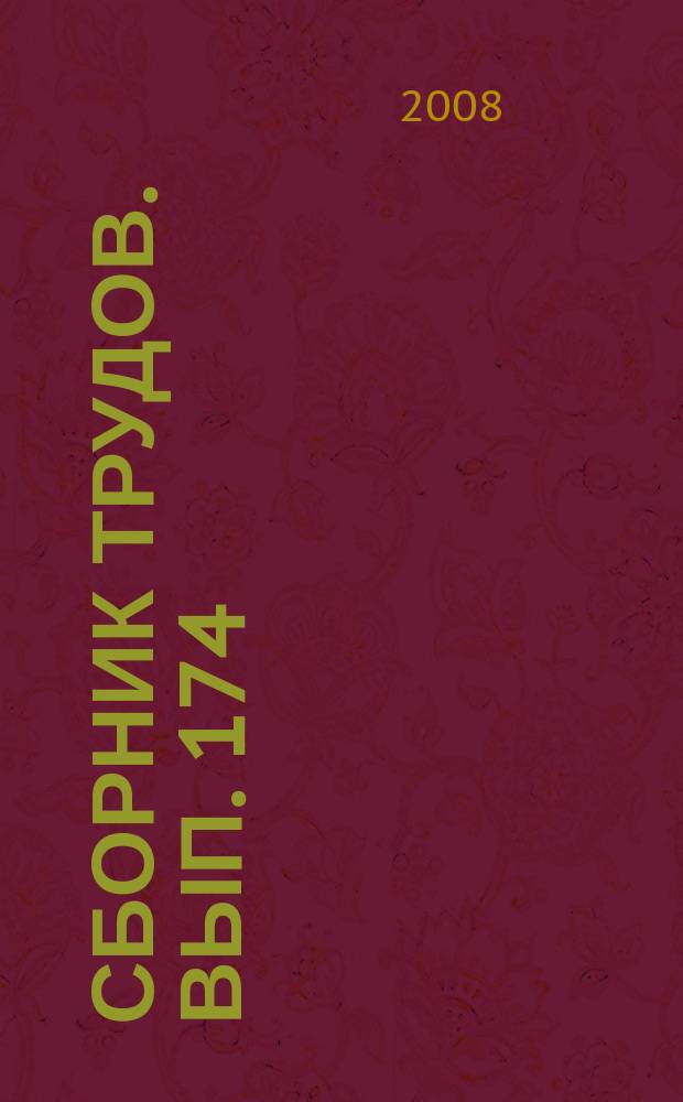 Сборник трудов. Вып. 174 : Мир традиционной музыкальной культуры