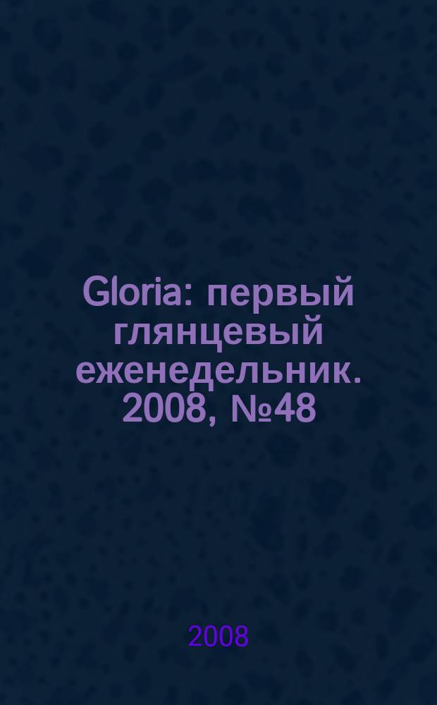 Gloria : первый глянцевый еженедельник. 2008, № 48 (141)