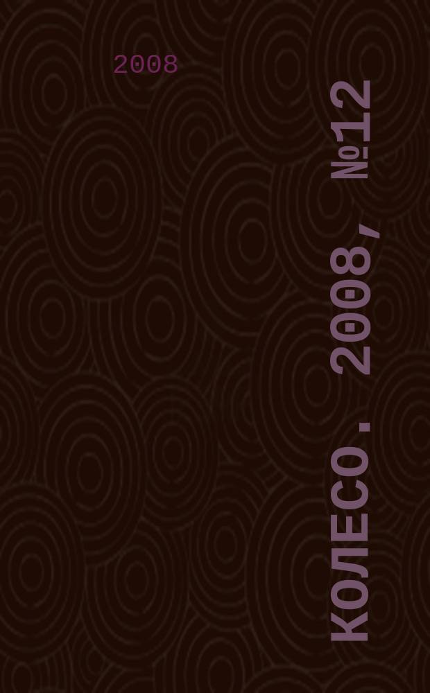 5 колесо. 2008, № 12 (188)