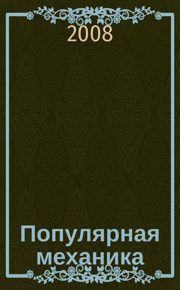 Популярная механика : Журн. о том, как устроен мир. 2008, № 12 (74)