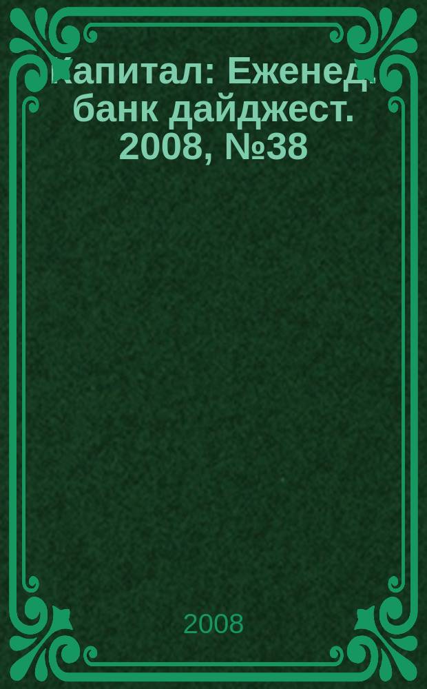Капитал : Еженед. банк дайджест. 2008, № 38 (719)
