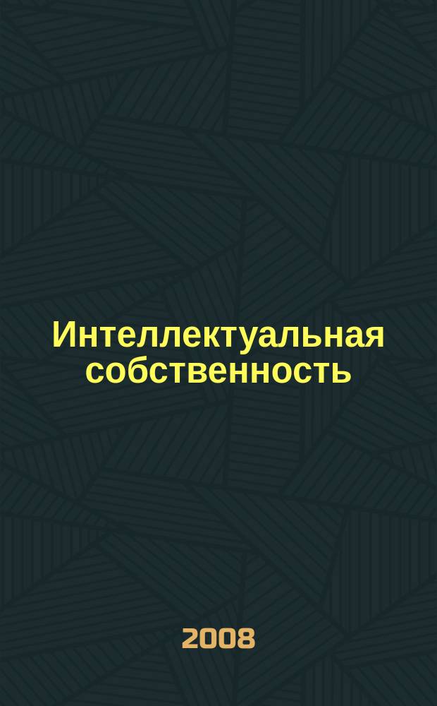 Интеллектуальная собственность : Науч.-практ. журн. 2008, № 12