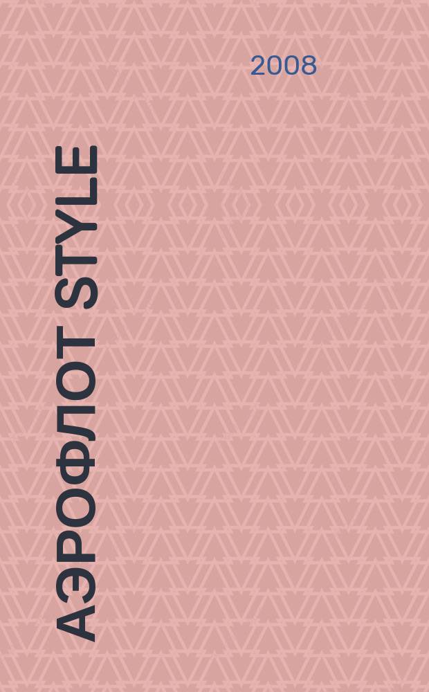 Аэрофлот Style : журнал. № 2 : Зима 2008-09