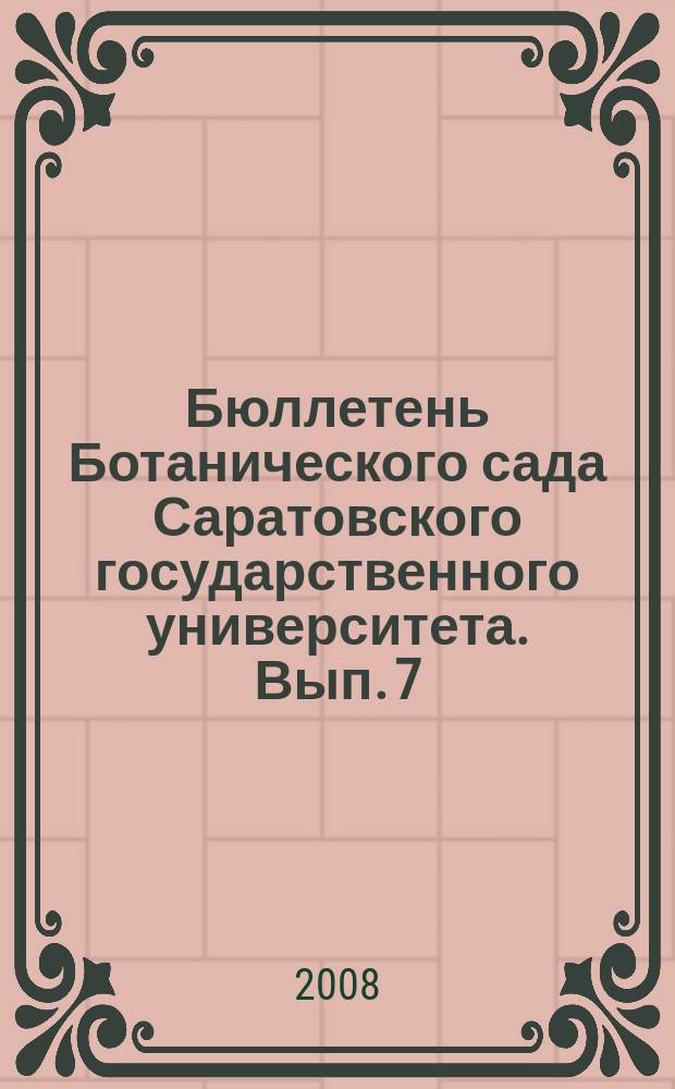 Бюллетень Ботанического сада Саратовского государственного университета. Вып. 7