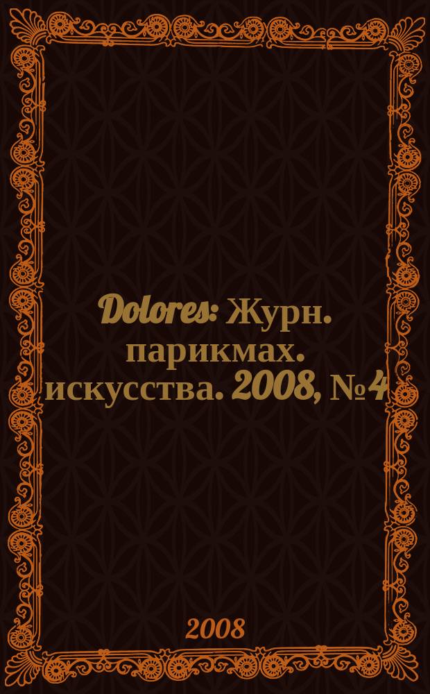 Dolores : Журн. парикмах. искусства. 2008, № 4 (57)